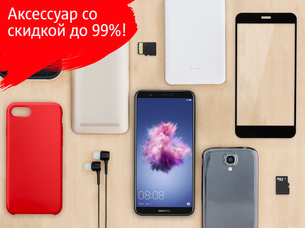 Получи скидку 99% на любой аксессуар для своего мобильника! Получи скидку 99% на любой аксессуар для своего мобильника!